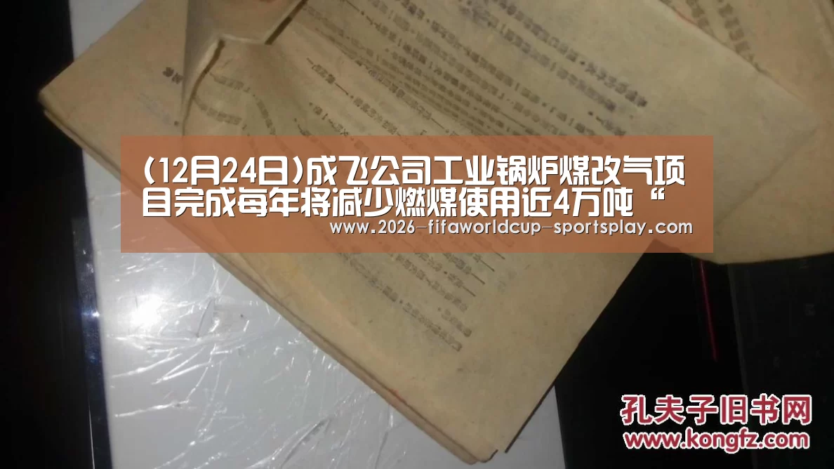 (12月24日)成飞公司工业锅炉煤改气项目完成每年将减少燃煤使用近4万吨“世界杯赛事直播”(图3) 世界杯足球直播