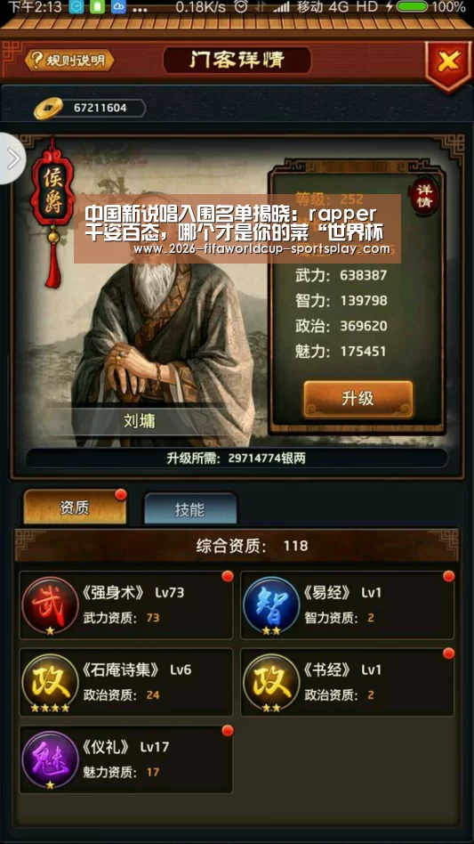 中国新说唱入围名单揭晓:rapper千姿百态,哪个才是你的菜“世界杯赛事直播”(图4) 世界杯直播
