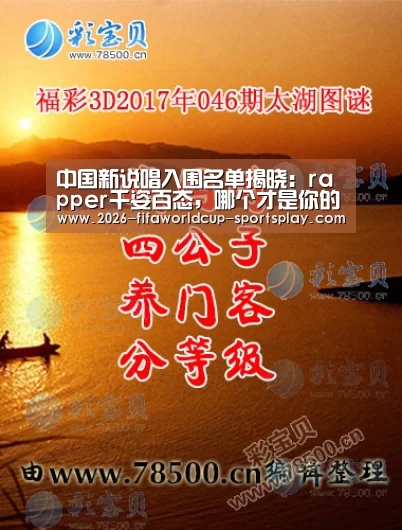 中国新说唱入围名单揭晓:rapper千姿百态,哪个才是你的菜“世界杯赛事直播”(图2) 世界杯足球直播