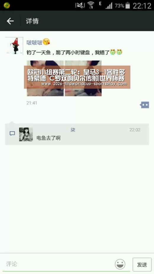 欧冠小组赛第二轮:皇马3-1客胜多特蒙德 C罗双响贝尔传射|世界杯赛事直播(图2) 世界杯直播