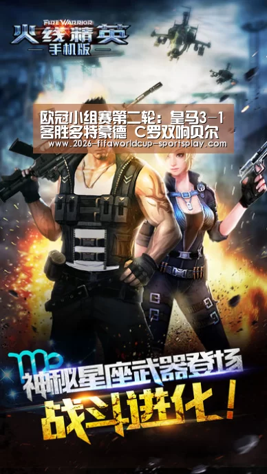 欧冠小组赛第二轮:皇马3-1客胜多特蒙德 C罗双响贝尔传射|世界杯赛事直播(图1) 世界杯足球直播